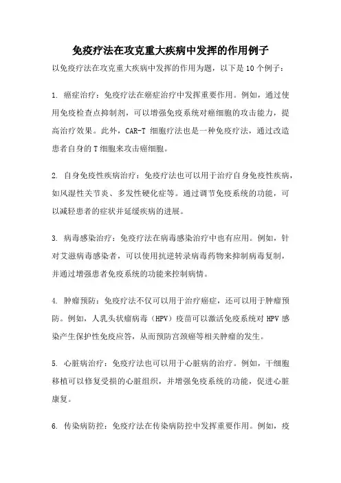免疫疗法在攻克重大疾病中发挥的作用例子