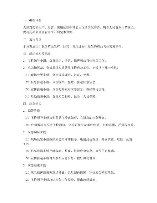药品飞检应急预案