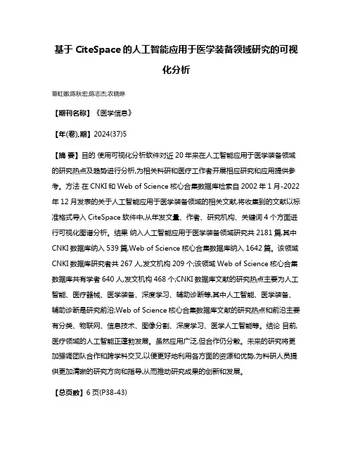 基于CiteSpace的人工智能应用于医学装备领域研究的可视化分析