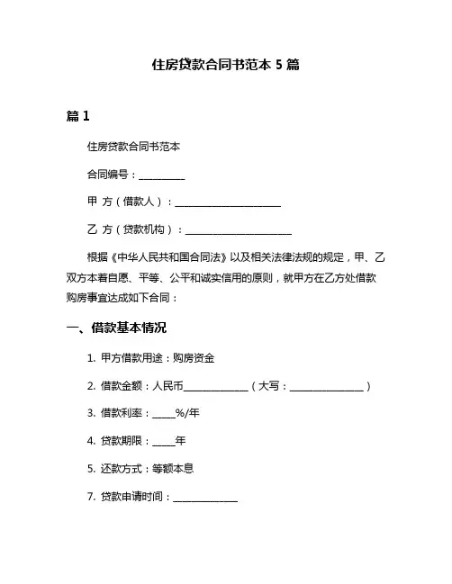 住房贷款合同书范本5篇