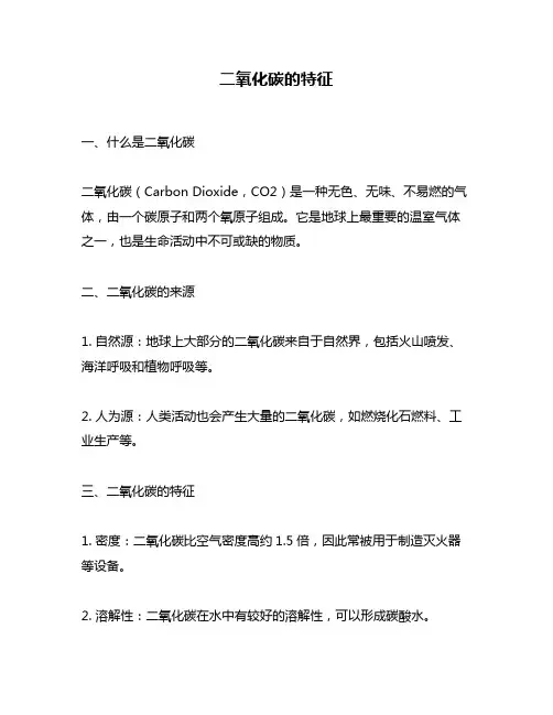 二氧化碳的特征