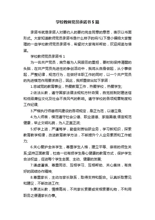 学校教师党员承诺书5篇