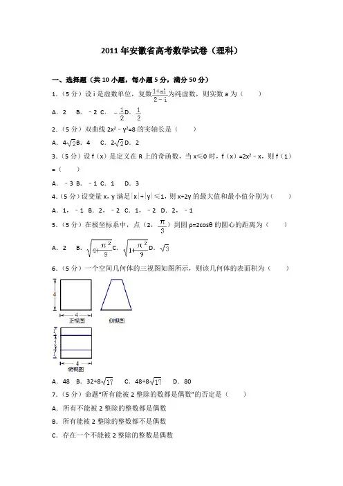2011年安徽省高考数学试卷(理科)