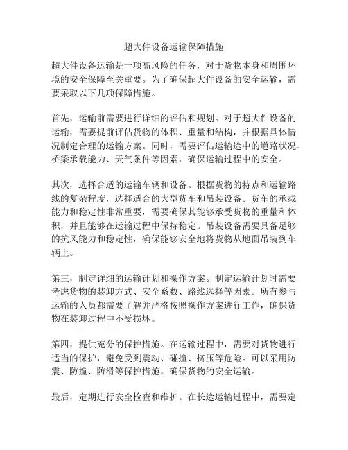 超大件设备运输保障措施