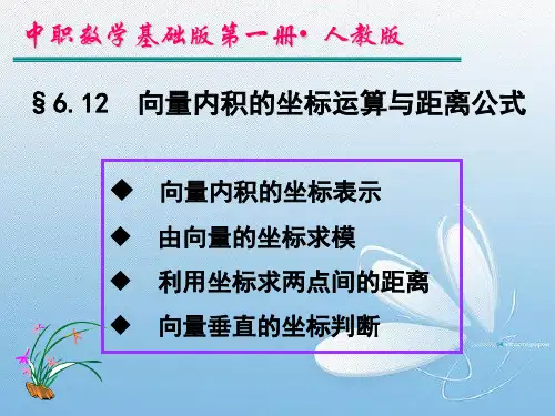 6.12向量内积坐标运算