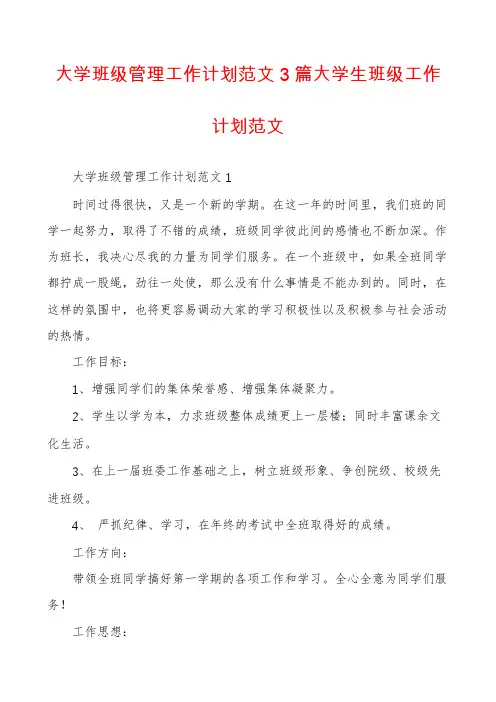 大学班级管理工作计划范文3篇大学生班级工作计划范文