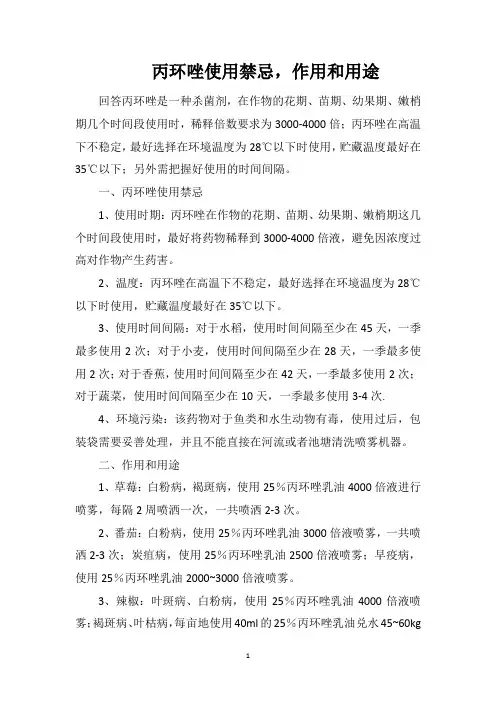 丙环唑使用禁忌,作用和用途