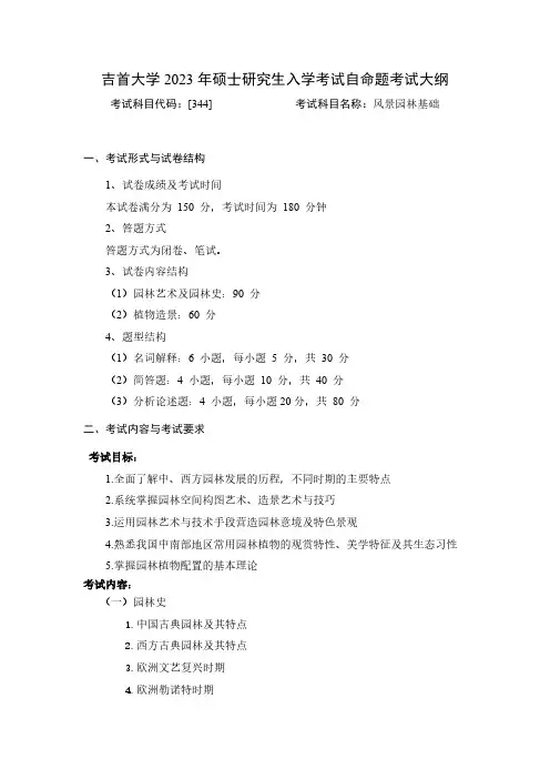 吉首大学2024年硕士研究生入学考试自命题考试大纲  初试科目-344风景园林基础
