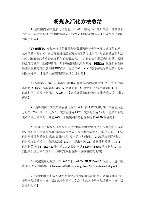 粉煤灰活化方法总结(文献名)