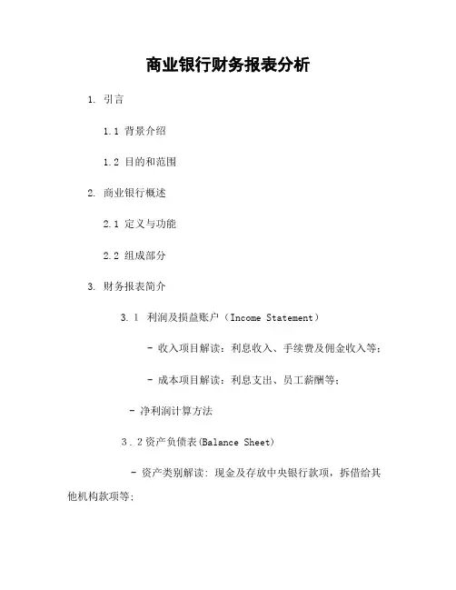 商业银行财务报表分析