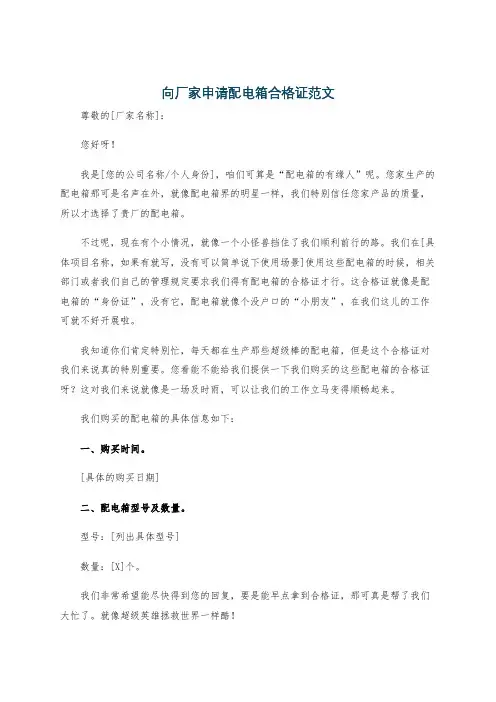 向厂家申请配电箱合格证范文