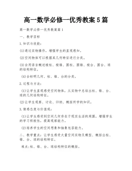 高一数学必修一优秀教案5篇