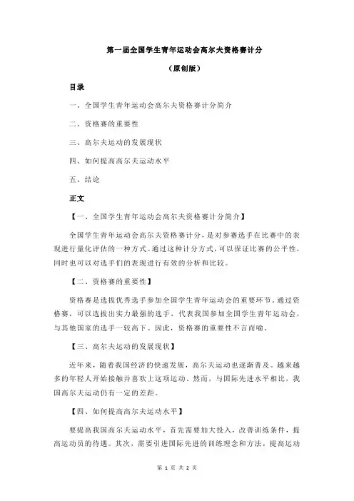 第一届全国学生青年运动会高尔夫资格赛计分