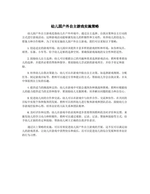 幼儿园户外自主游戏实施策略