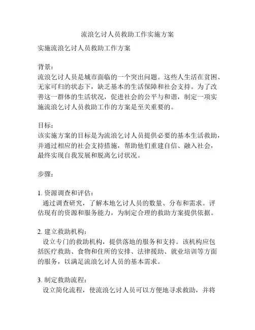 流浪乞讨人员救助工作实施方案