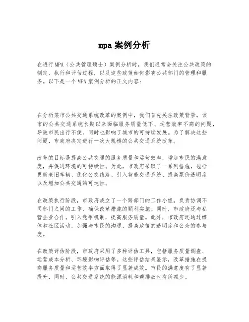 mpa案例分析