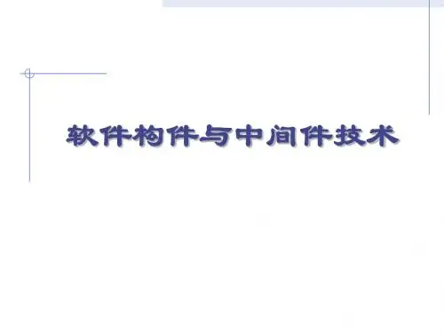第1章 基于构件的软件工程