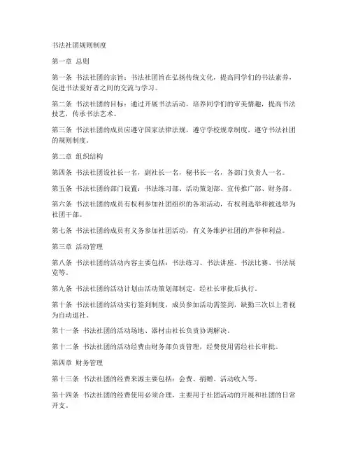 书法社团规则制度范文模板