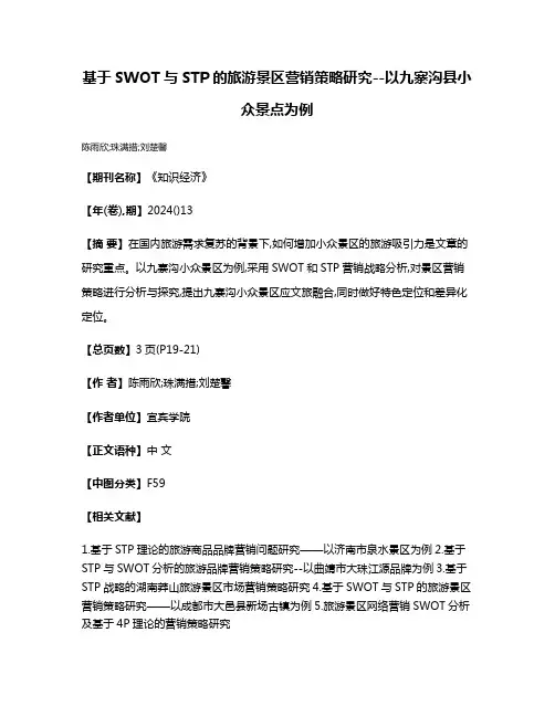 基于SWOT与STP的旅游景区营销策略研究--以九寨沟县小众景点为例