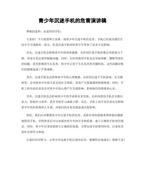青少年沉迷手机的危害演讲稿