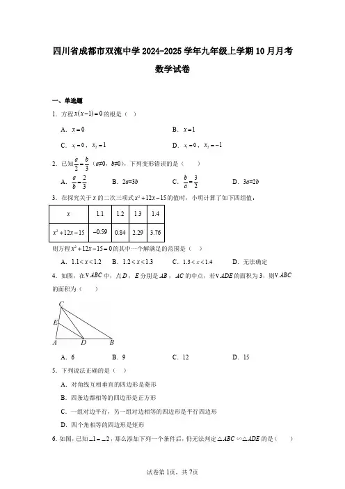 四川省成都市双流中学2024-2025学年九年级上学期10月月考数学试卷