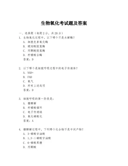 生物氧化考试题及答案