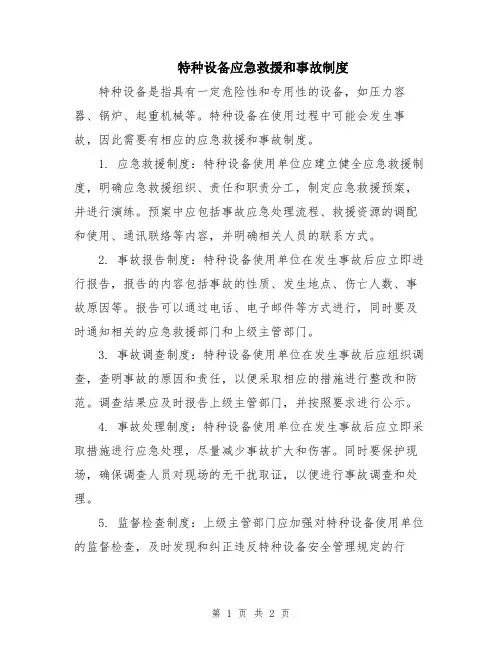 特种设备应急救援和事故制度
