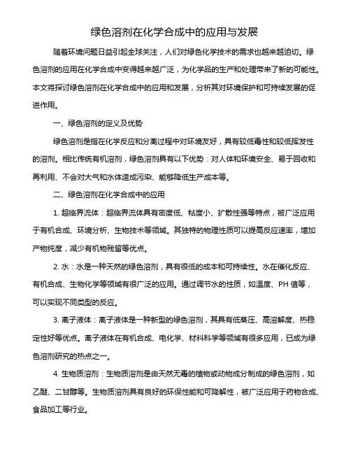 绿色溶剂在化学合成中的应用与发展