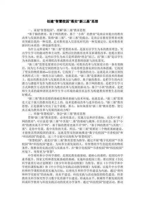 创建“智慧校园”落实“新三基”思想