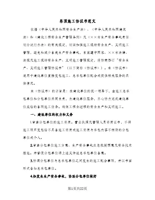 吊顶施工协议书范文(三篇)