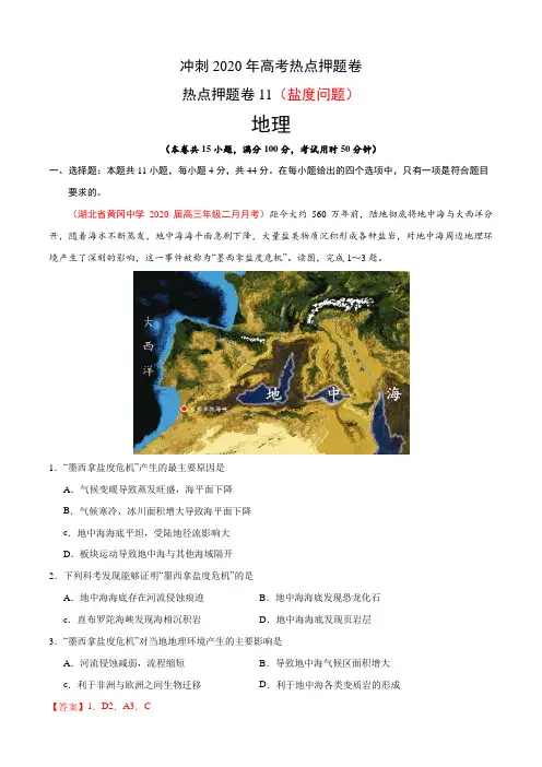 热点押题卷11-盐度问题-冲刺2020年高考地理热点押题卷(解析版)