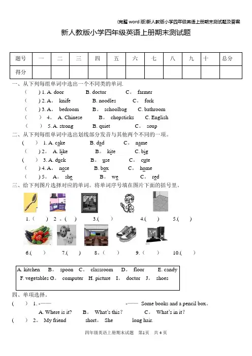 (完整word版)新人教版小学四年级英语上册期末测试题及答案