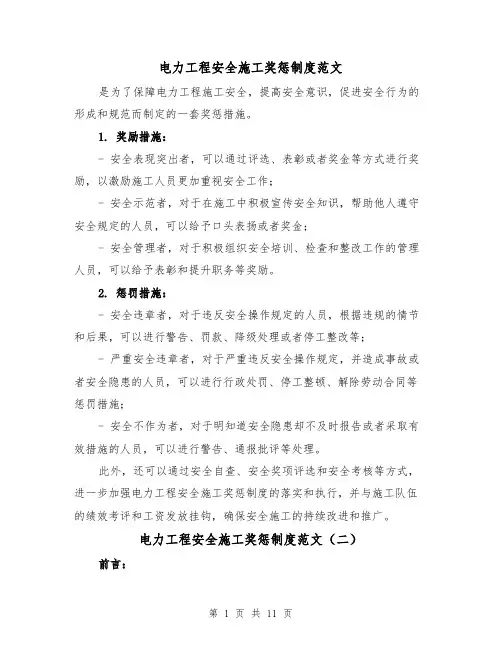 电力工程安全施工奖惩制度范文（三篇）