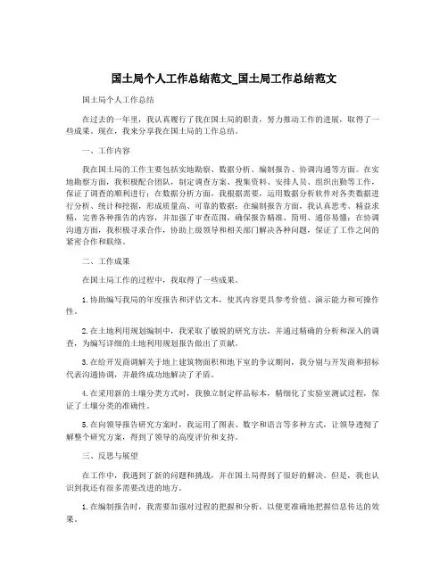 国土局个人工作总结范文_国土局工作总结范文
