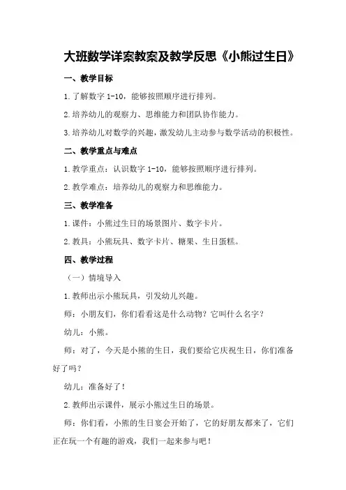 大班数学详案教案及教学反思《小熊过生日》