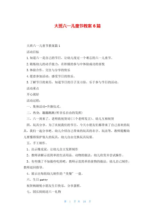 大班六一儿童节教案6篇