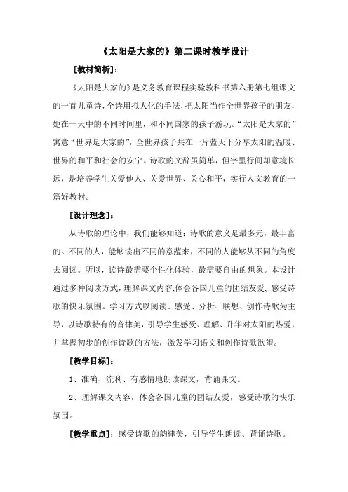《太阳是大家的》第二课时教学设计