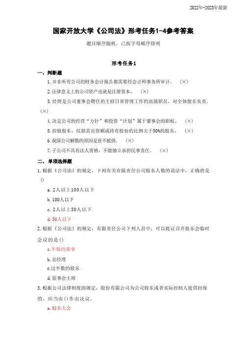 国家开放大学《公司法》形考任务1参考答案(1)