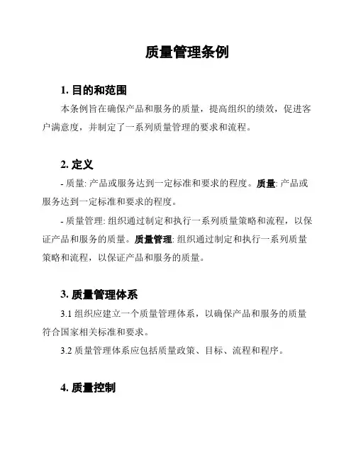 质量管理条例