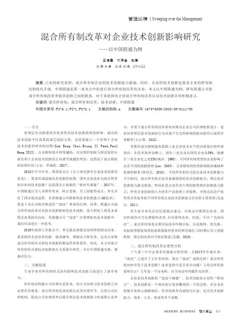 混合所有制改革对企业技术创新影响研究——以中国联通为例