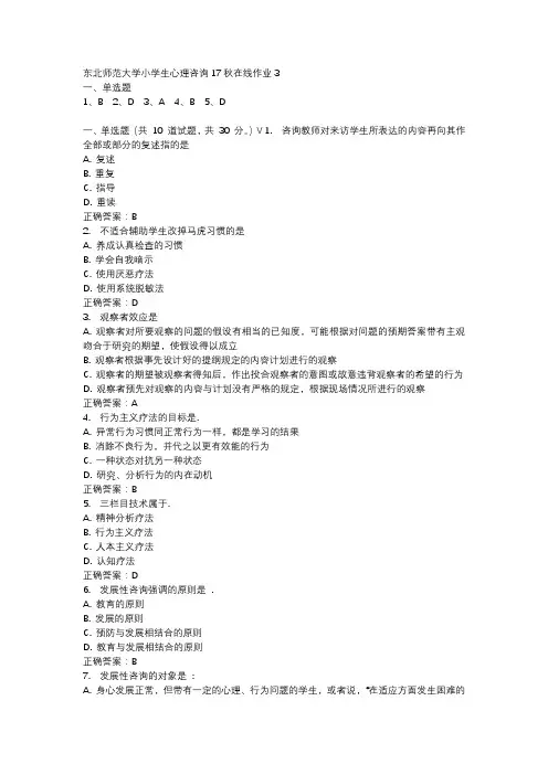 东北师范大学小学生心理咨询17秋在线作业3-1