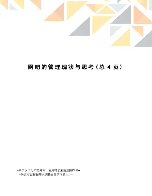 网吧的管理现状与思考