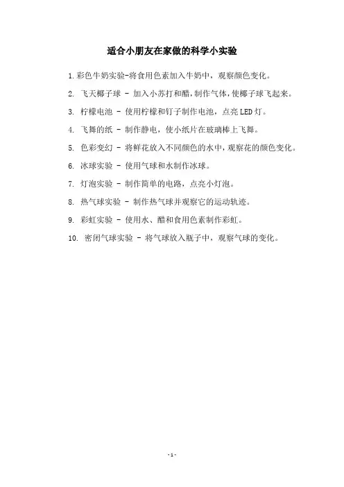 适合小朋友在家做的科学小实验