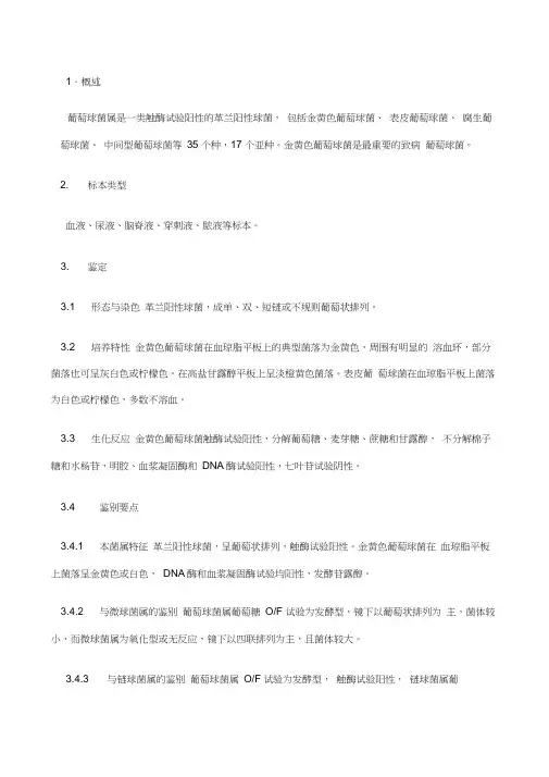 葡萄球菌属检验