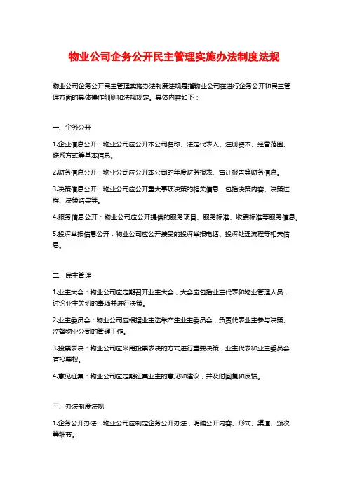 物业公司企务公开民主管理实施办法制度法规