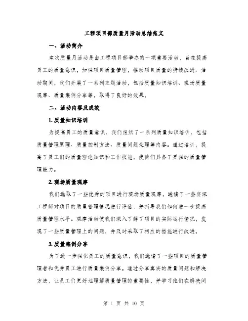 工程项目部质量月活动总结范文