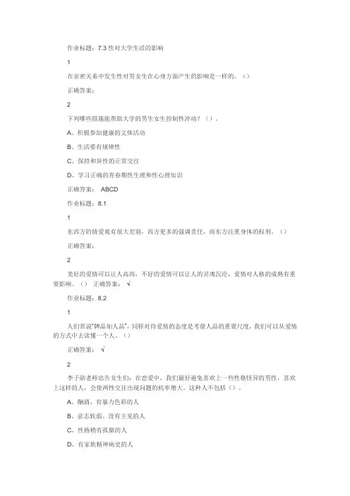 大学生恋爱与性健康作业答案
