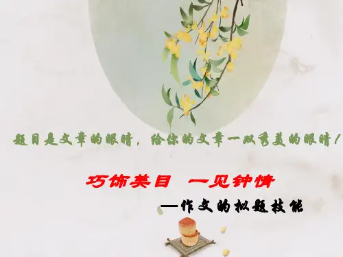 高考作文拟题技巧课件(2)