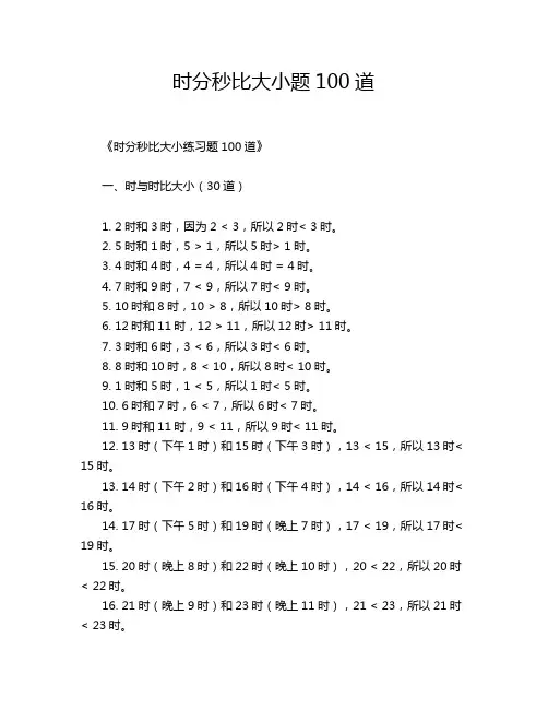 时分秒比大小题100道