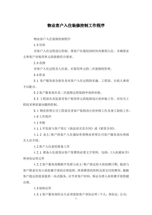 物业客户入住装修控制工作程序